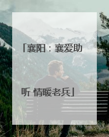 襄阳：襄爱助听 情暖老兵