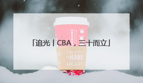 追光丨CBA，三十而立