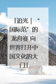 追光｜“国际范”的龙舟赛 向世界打开中国文化的大门