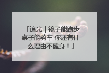 追光｜镜子能跑步 桌子能骑车 你还有什么理由不健身！