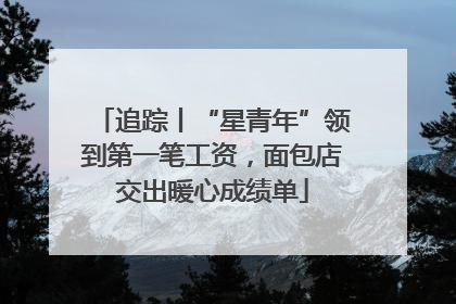 追踪丨“星青年”领到第一笔工资，面包店交出暖心成绩单
