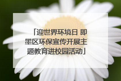 迎世界环境日 即墨区环保宣传开展主题教育进校园活动