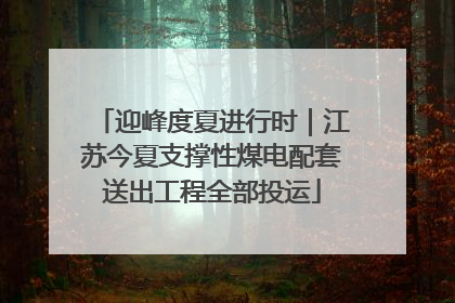 迎峰度夏进行时｜江苏今夏支撑性煤电配套送出工程全部投运