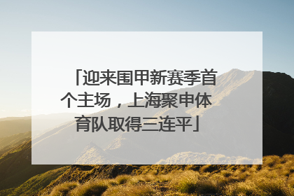 迎来围甲新赛季首个主场，上海聚申体育队取得三连平