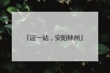 这一站，安阳林州