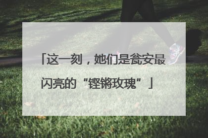 这一刻，她们是瓮安最闪亮的“铿锵玫瑰”