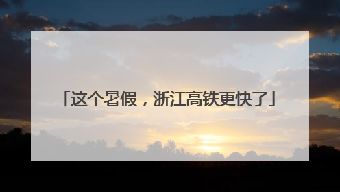 这个暑假，浙江高铁更快了