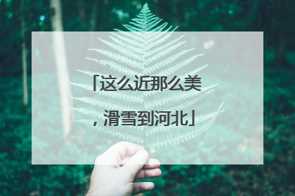 这么近那么美，滑雪到河北