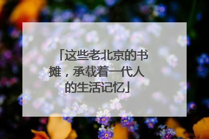 这些老北京的书摊，承载着一代人的生活记忆