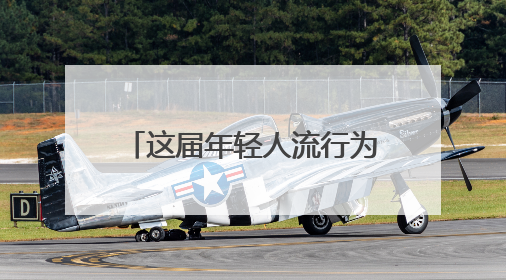 这届年轻人流行为开心买单，“情绪消费”在合肥兴起