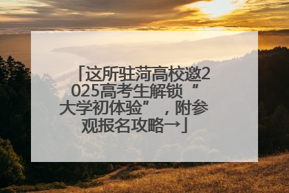 这所驻菏高校邀2025高考生解锁“大学初体验”，附参观报名攻略→