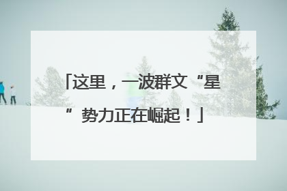 这里，一波群文“星”势力正在崛起！