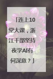 连上10堂大课，浙江干部坚持夜学AI有何深意？