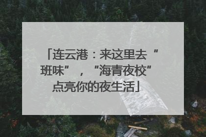 连云港：来这里去“班味”，“海青夜校”点亮你的夜生活