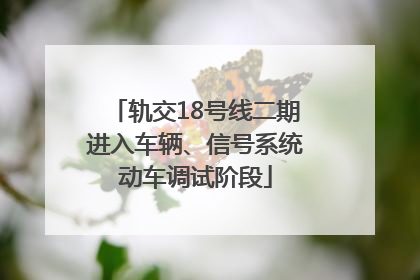 轨交18号线二期进入车辆、信号系统动车调试阶段