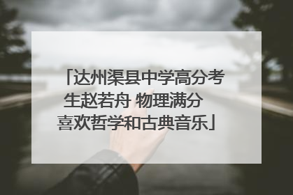 达州渠县中学高分考生赵若舟 物理满分 喜欢哲学和古典音乐