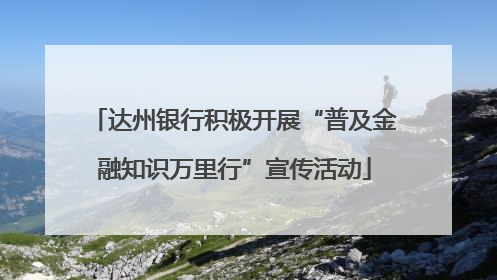 达州银行积极开展“普及金融知识万里行”宣传活动