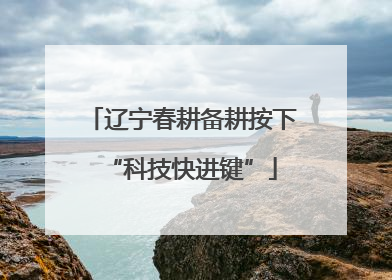 辽宁春耕备耕按下“科技快进键”