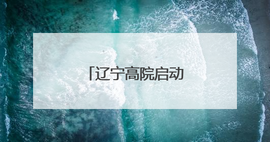 辽宁高院启动集中整治违规吃喝专项行动