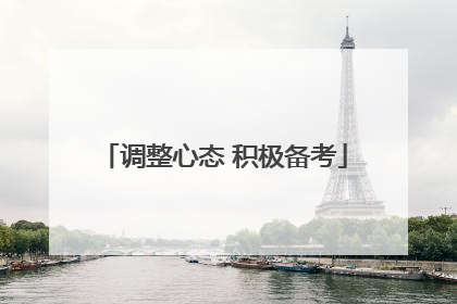 调整心态 积极备考