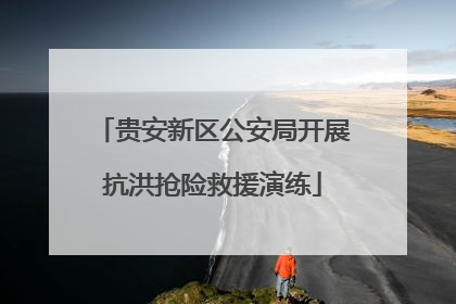 贵安新区公安局开展抗洪抢险救援演练