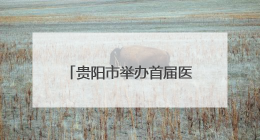 贵阳市举办首届医学人工智能人机竞赛 检验AI与人类医生的互补价值