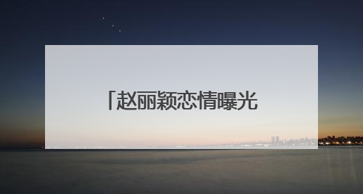 赵丽颖恋情曝光后首发声！主演奇幻爱情剧《在人间》即将定档