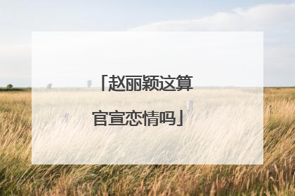 赵丽颖这算官宣恋情吗