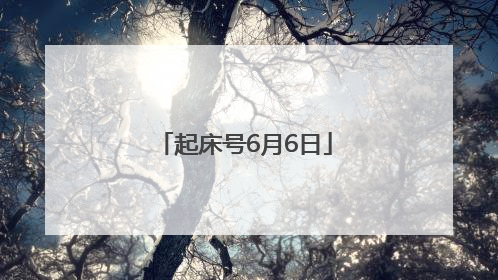 起床号6月6日