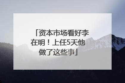 资本市场看好李在明！上任5天他做了这些事