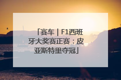 赛车｜F1西班牙大奖赛正赛：皮亚斯特里夺冠