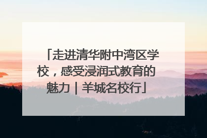 走进清华附中湾区学校，感受浸润式教育的魅力｜羊城名校行