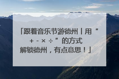 跟着音乐节游德州丨用“+ - × ÷ ”的方式解锁德州，有点意思！