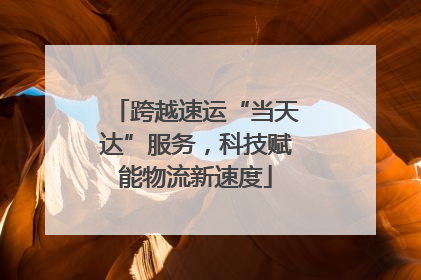 跨越速运“当天达”服务，科技赋能物流新速度