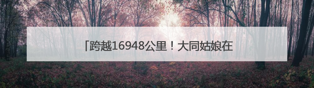跨越16948公里！大同姑娘在巴西课堂“种”下端午民俗之花~