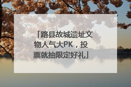 路县故城遗址文物人气大PK，投票就抽限定好礼