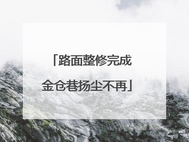 路面整修完成 金仓巷扬尘不再