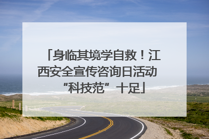 身临其境学自救！江西安全宣传咨询日活动“科技范”十足