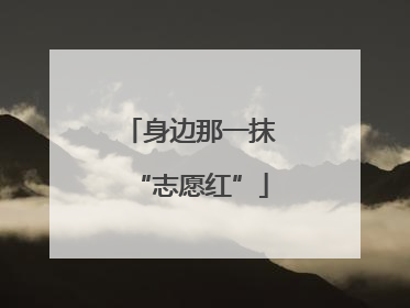 身边那一抹“志愿红”