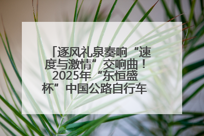 逐风礼泉奏响“速度与激情”交响曲！2025年“东恒盛杯”中国公路自行车联赛第五站（陕西·礼泉站）正式开赛