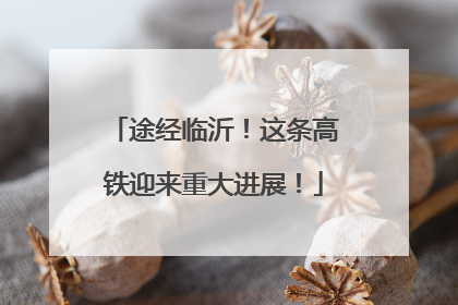 途经临沂！这条高铁迎来重大进展！
