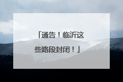 通告！临沂这些路段封闭！