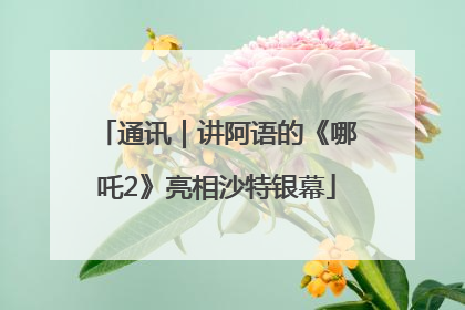 通讯｜讲阿语的《哪吒2》亮相沙特银幕