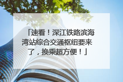 速看！深江铁路滨海湾站综合交通枢纽要来了，换乘超方便！