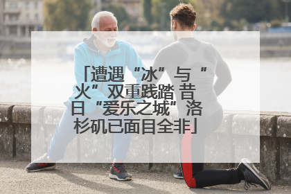遭遇“冰”与“火”双重践踏 昔日“爱乐之城”洛杉矶已面目全非