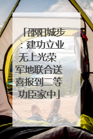邵阳城步：建功立业无上光荣 军地联合送喜报到二等功臣家中