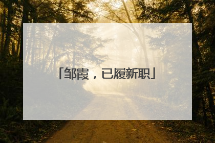 邹霞，已履新职