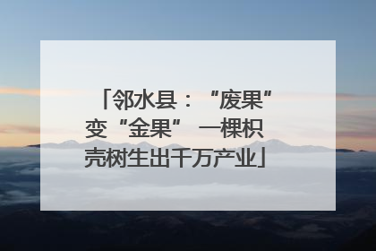 邻水县：“废果”变“金果” 一棵枳壳树生出千万产业