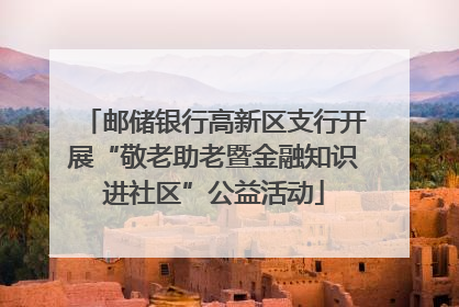 邮储银行高新区支行开展“敬老助老暨金融知识进社区”公益活动