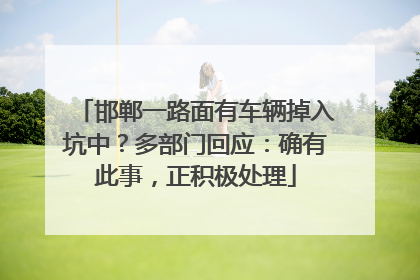 邯郸一路面有车辆掉入坑中？多部门回应：确有此事，正积极处理